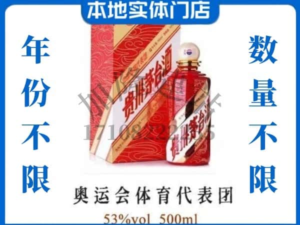 ​中方县回收奥运会体育代表团茅台酒空酒瓶价格