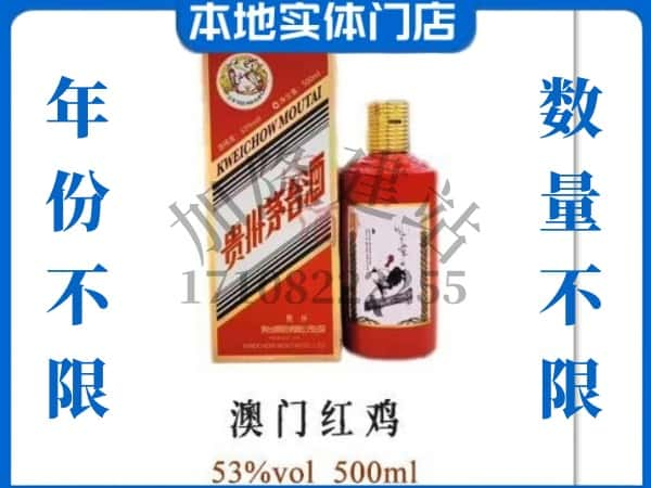 ​中方县回收澳门红鸡茅台酒空酒瓶价格